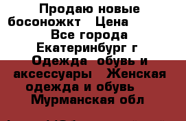 Продаю новые босоножкт › Цена ­ 3 800 - Все города, Екатеринбург г. Одежда, обувь и аксессуары » Женская одежда и обувь   . Мурманская обл.